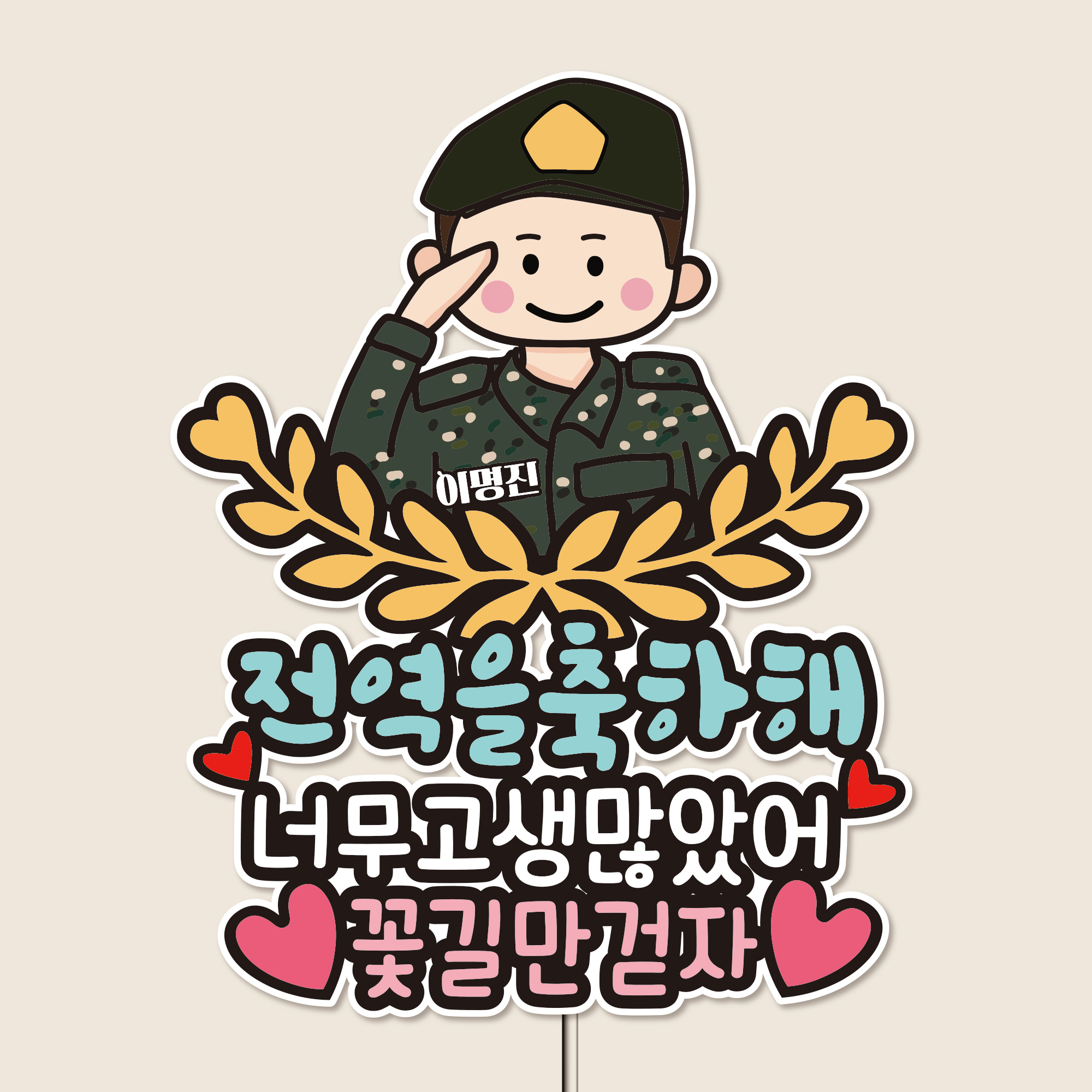 자유문구 전역 축하 파티 방수 토퍼 군인 수료 이미지 안경안씀 1반짝반짝 1육군 이미지 4