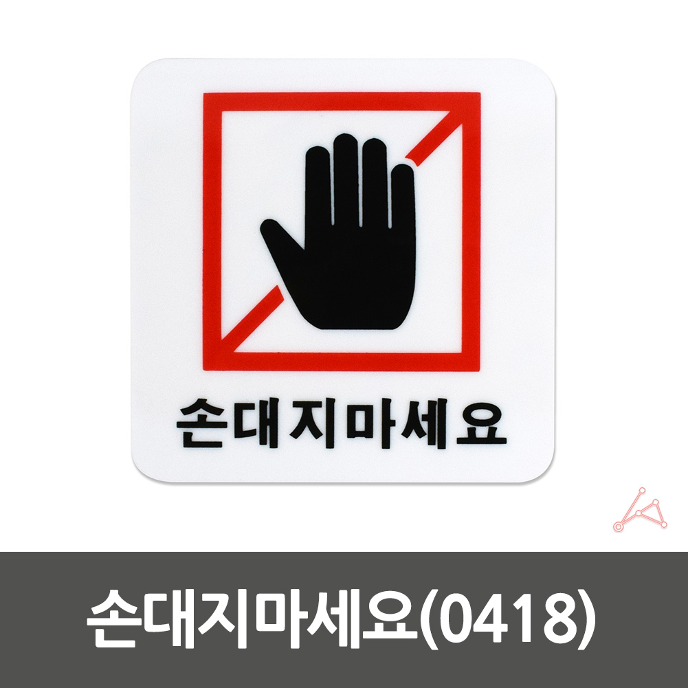손대지마시오 표지판 손대지마세요 손조심 표시 문구 팻말 1 - 상세 이미지 2