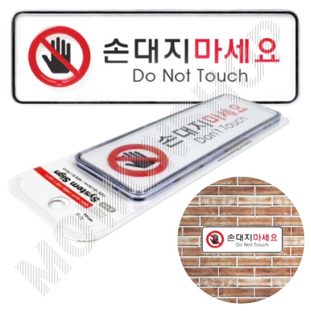 손대지마시오 표지판 손대지마세요 손조심 표시 문구 팻말 2 - 메인 이미지