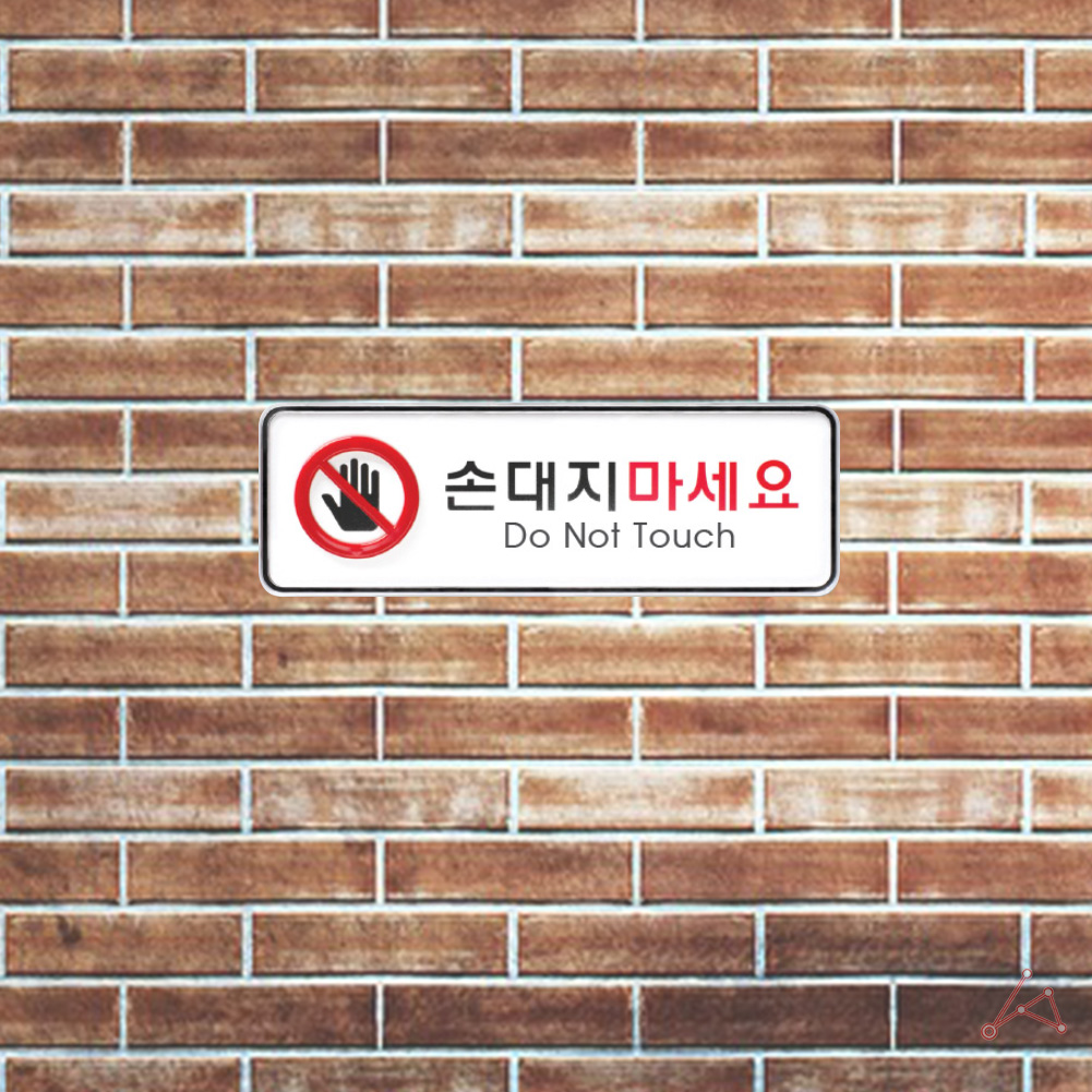 손대지마시오 표지판 손대지마세요 손조심 표시 문구 팻말 2 - 상세 이미지 5
