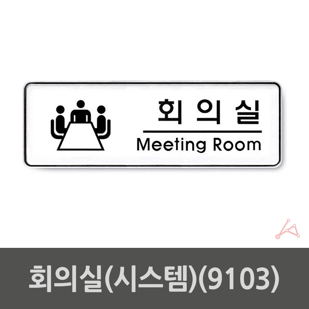 회의실 표지판 안내판 표지 표시 간판 표찰 C형 - 상세 이미지 2