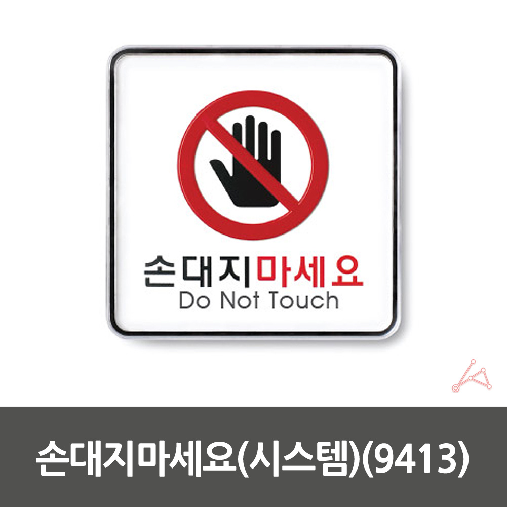 손대지마시오 표지판 손대지마세요 손조심 표시 문구 팻말 3 - 상세 이미지 2