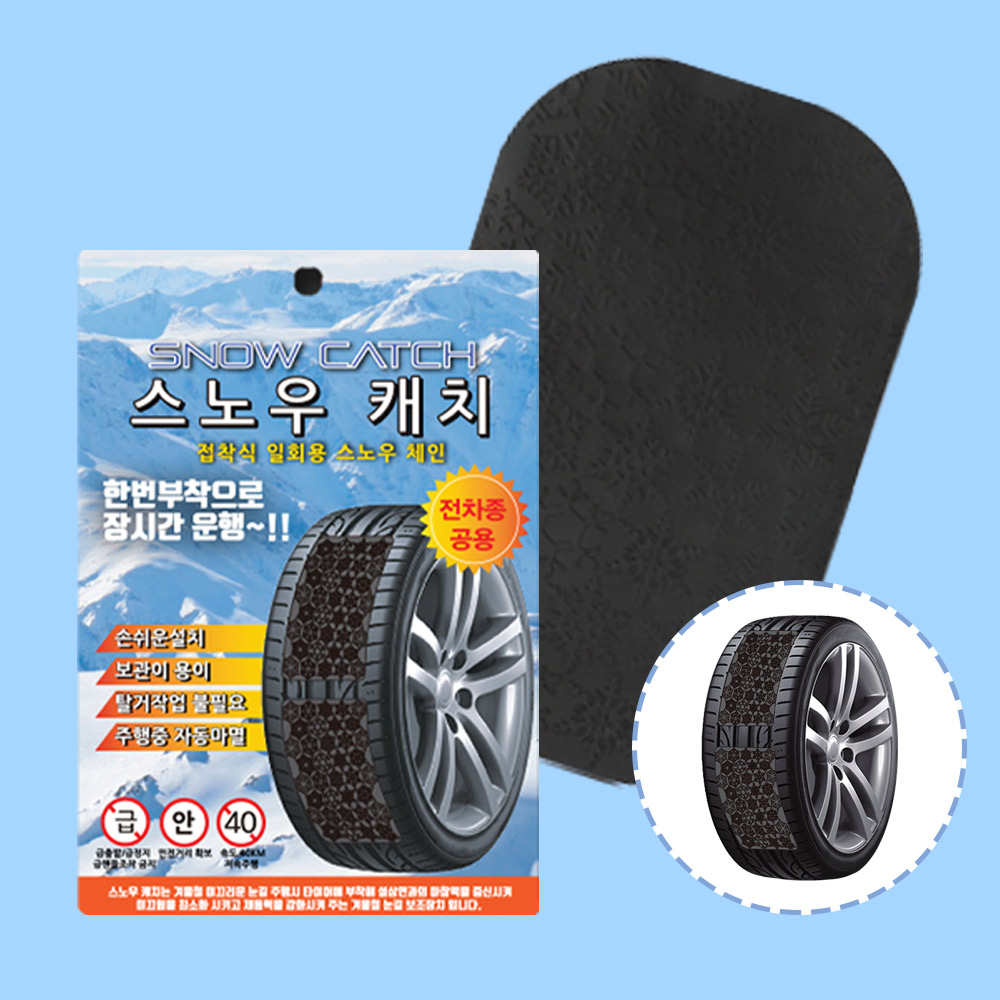 스노우캐치 접착식 스노우체인 타이어 체인 자동차스티커