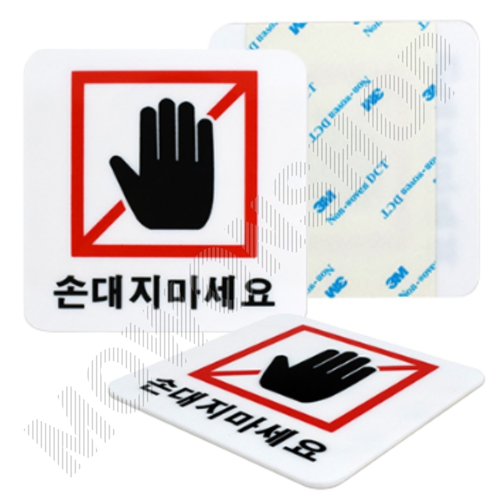 손대지마시오 표지판 손대지마세요 손조심 표시 문구 팻말 1 - 상품 이미지