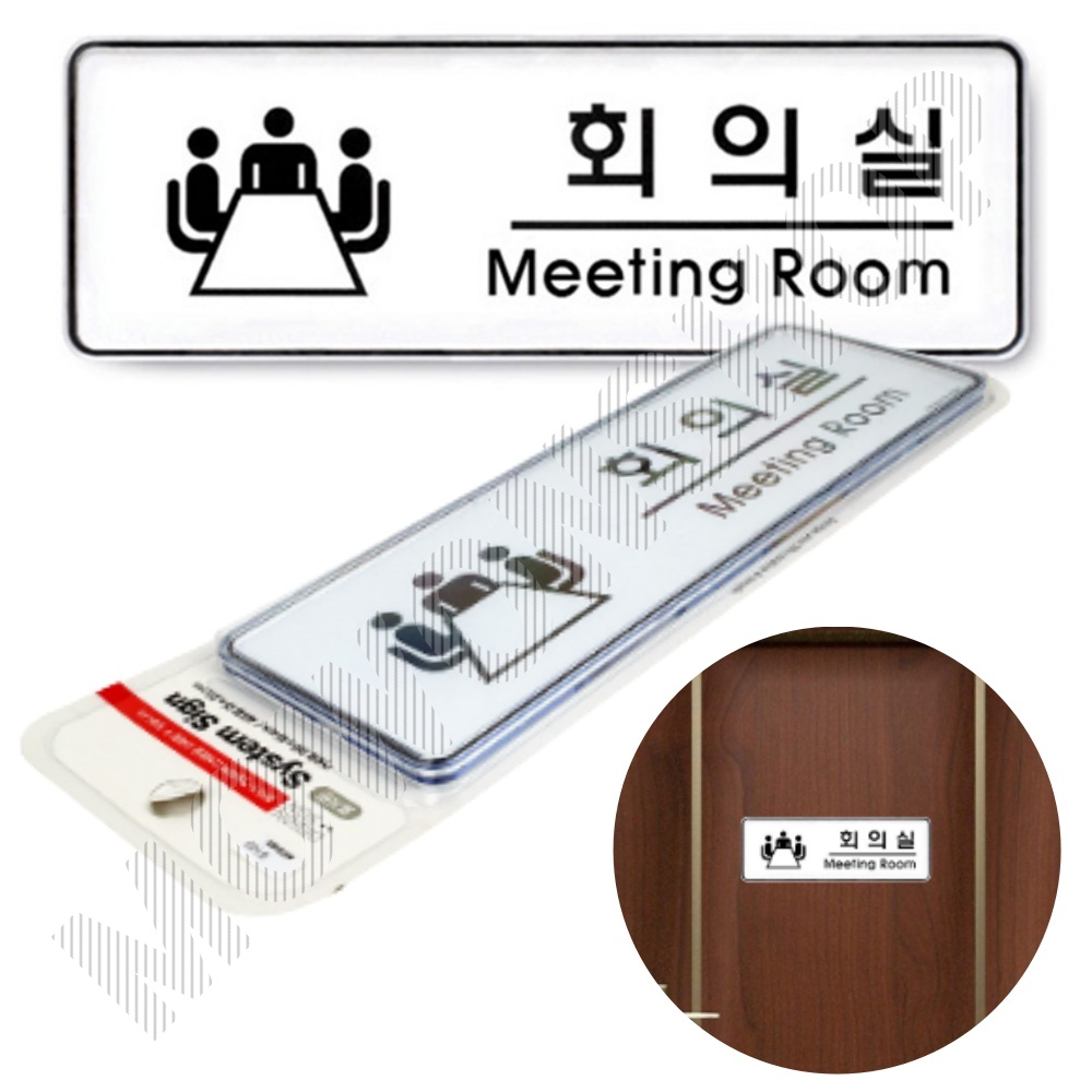 회의실 표지판 안내판 표지 표시 간판 표찰 C형 - 메인 이미지