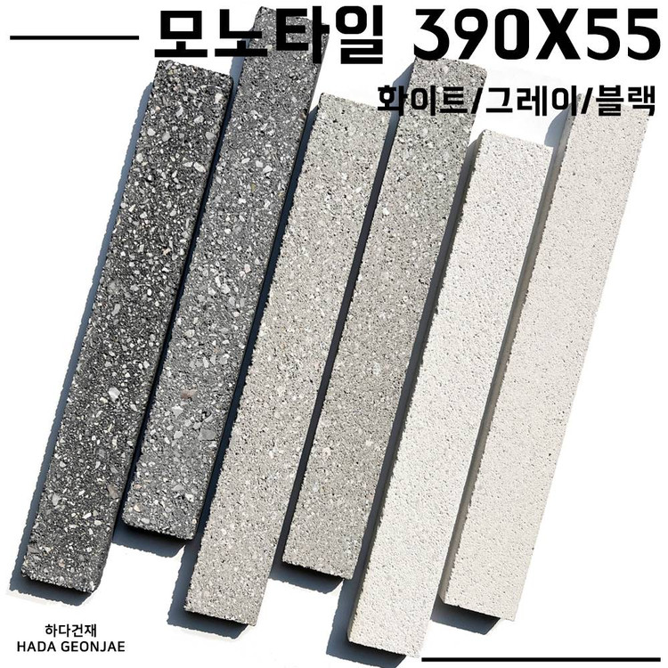 모노타일 390x55x15~17T 화이트 그레이 블랙 / 하다건재