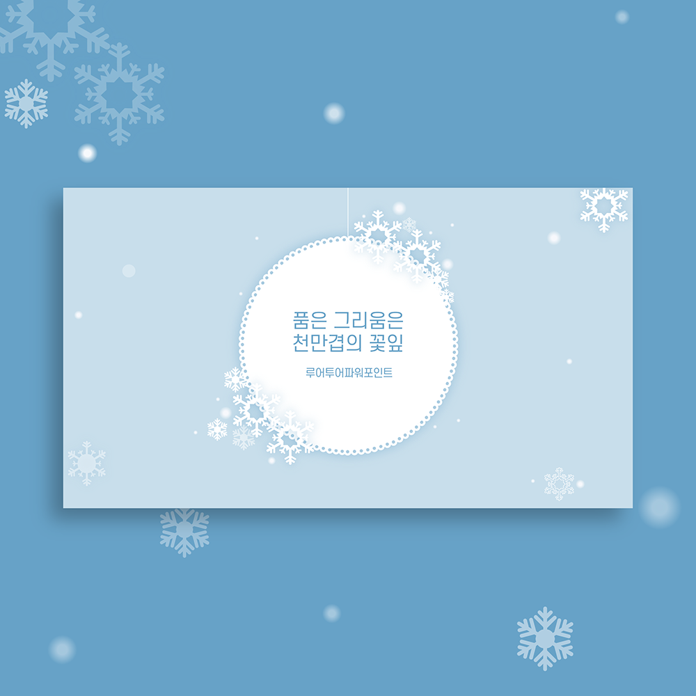 696 겨울 ppt 템플릿 과제 발표 깔끔한 눈송이 화환 파워포인트 눈꽃 크리스마스 피피티 - 메인 이미지