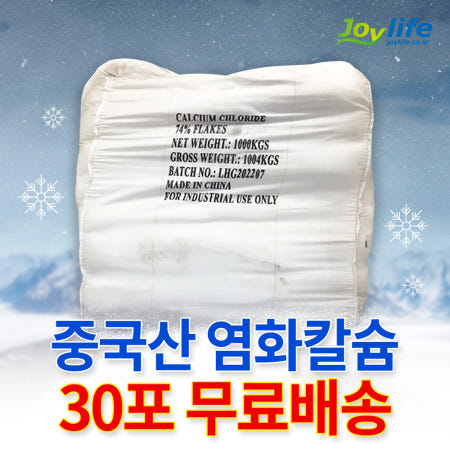 중국산 염화칼슘 74% 25kg 30포 제설제 제설용 제습용 습기제거 공업용 대용량