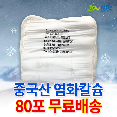 조이라이프 염화칼슘 중국산 74% 25kg 80포 (2톤) 제설제 제설용