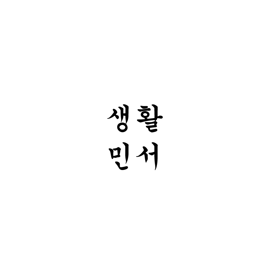 생활민서 스토어 로고