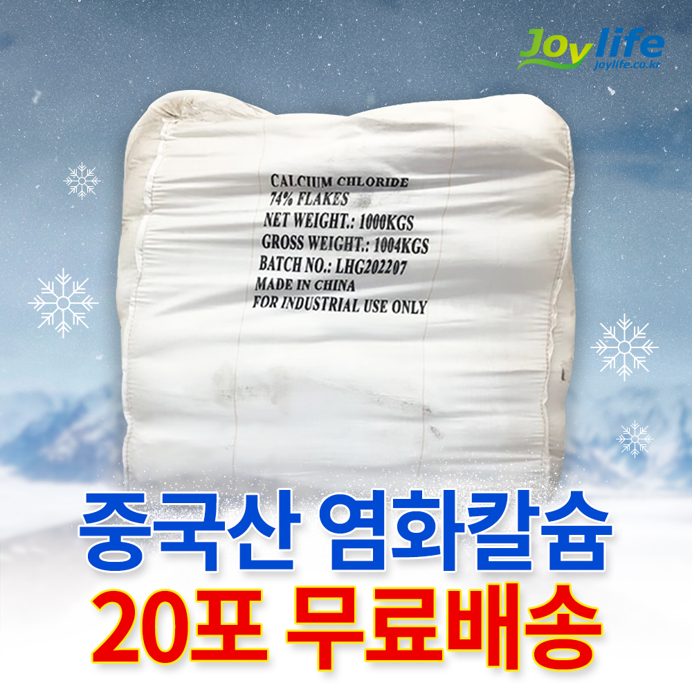 중국산 염화칼슘 74% 25kg 20포 제설제 제설용 제습용 습기제거 공업용 대용량 - 상품 이미지