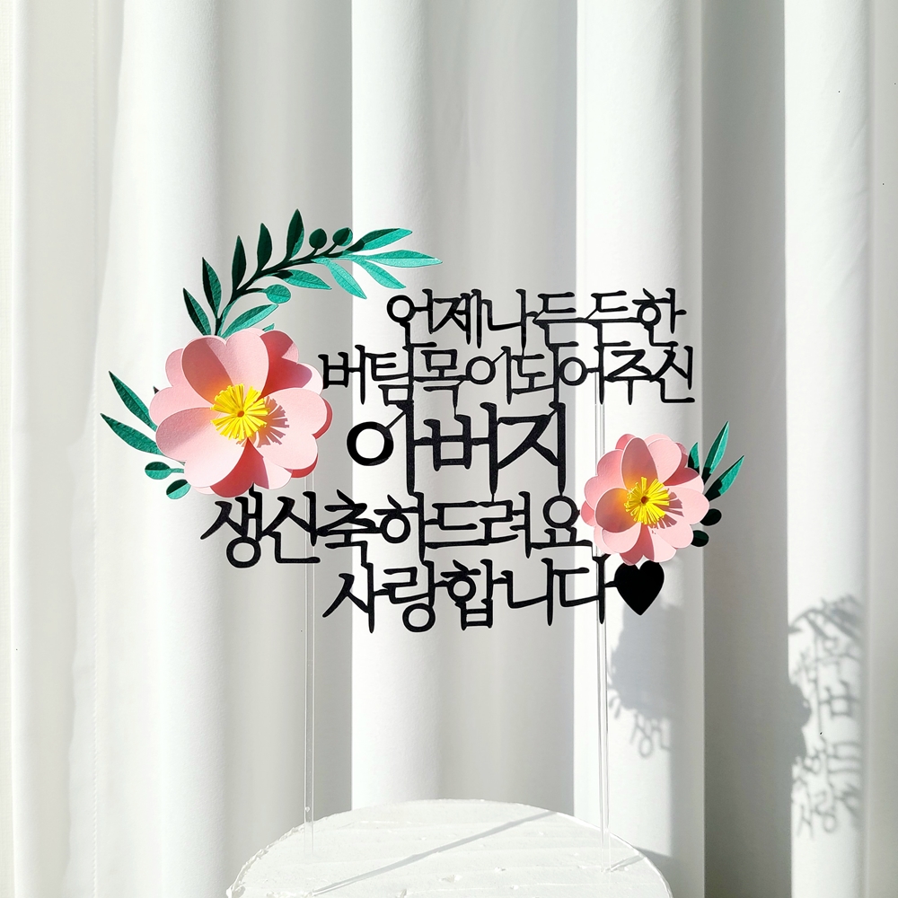 자유문구 꽃 생일 기념일 케이크토퍼 제작 환갑토퍼 기본 20자