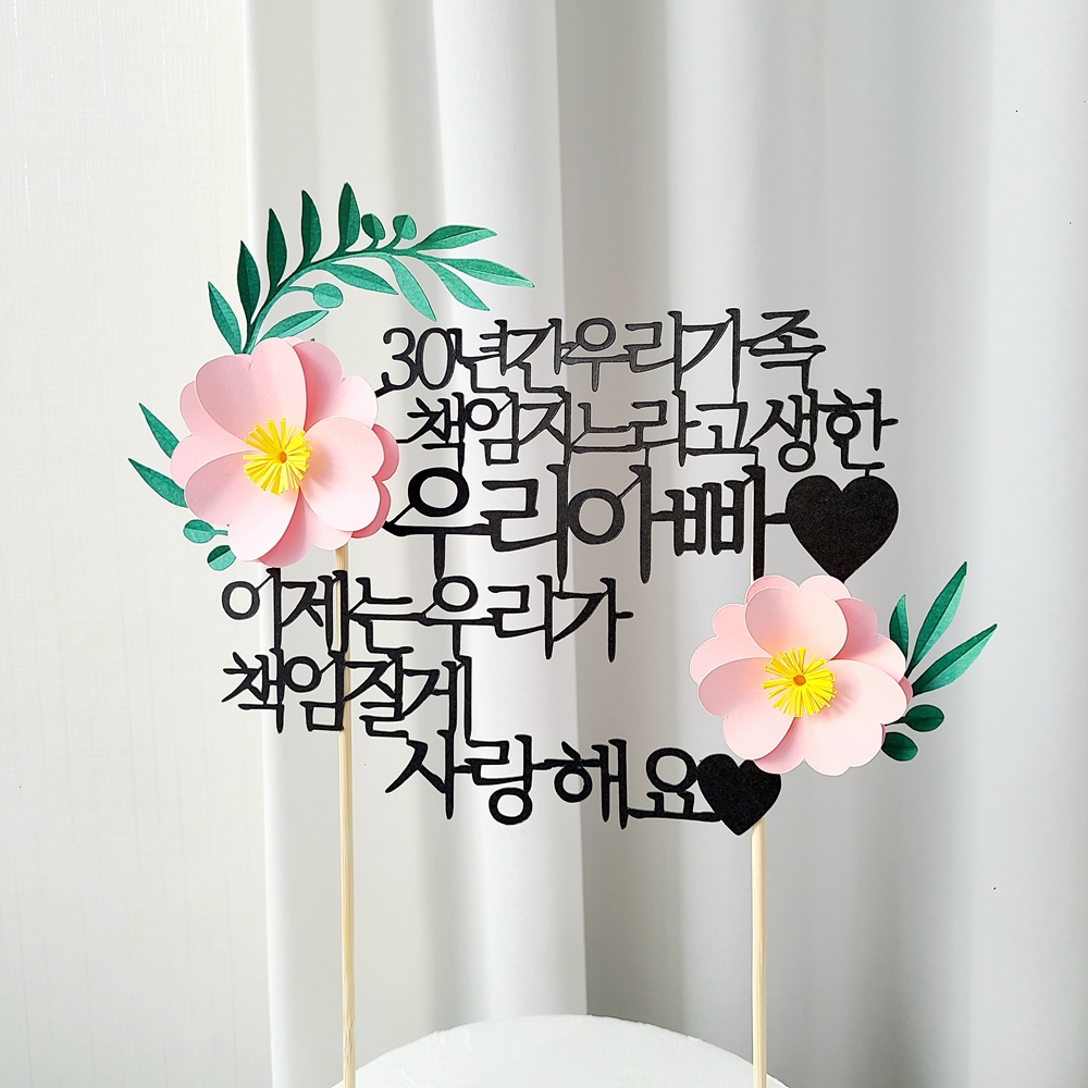 자유문구 꽃 생일 기념일 케이크토퍼 제작 환갑토퍼 기본 20자