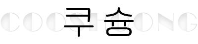 쿠슝 구름 팜레스트 마우스 패드 키보드 손목 받침대 쿠션 보호대 M 세트