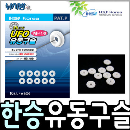 낚시방 한승 UFO 유동구슬