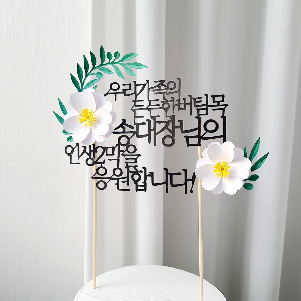 자유문구 꽃 생일 기념일 케이크토퍼 제작 환갑토퍼 기본 20자
