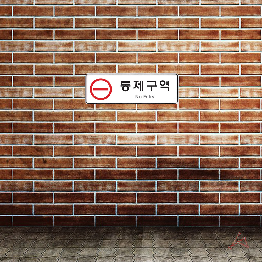 통제구역 표지판 표시 표지 문구 제한구역 관계자외 출입금지 - 상세 이미지 5