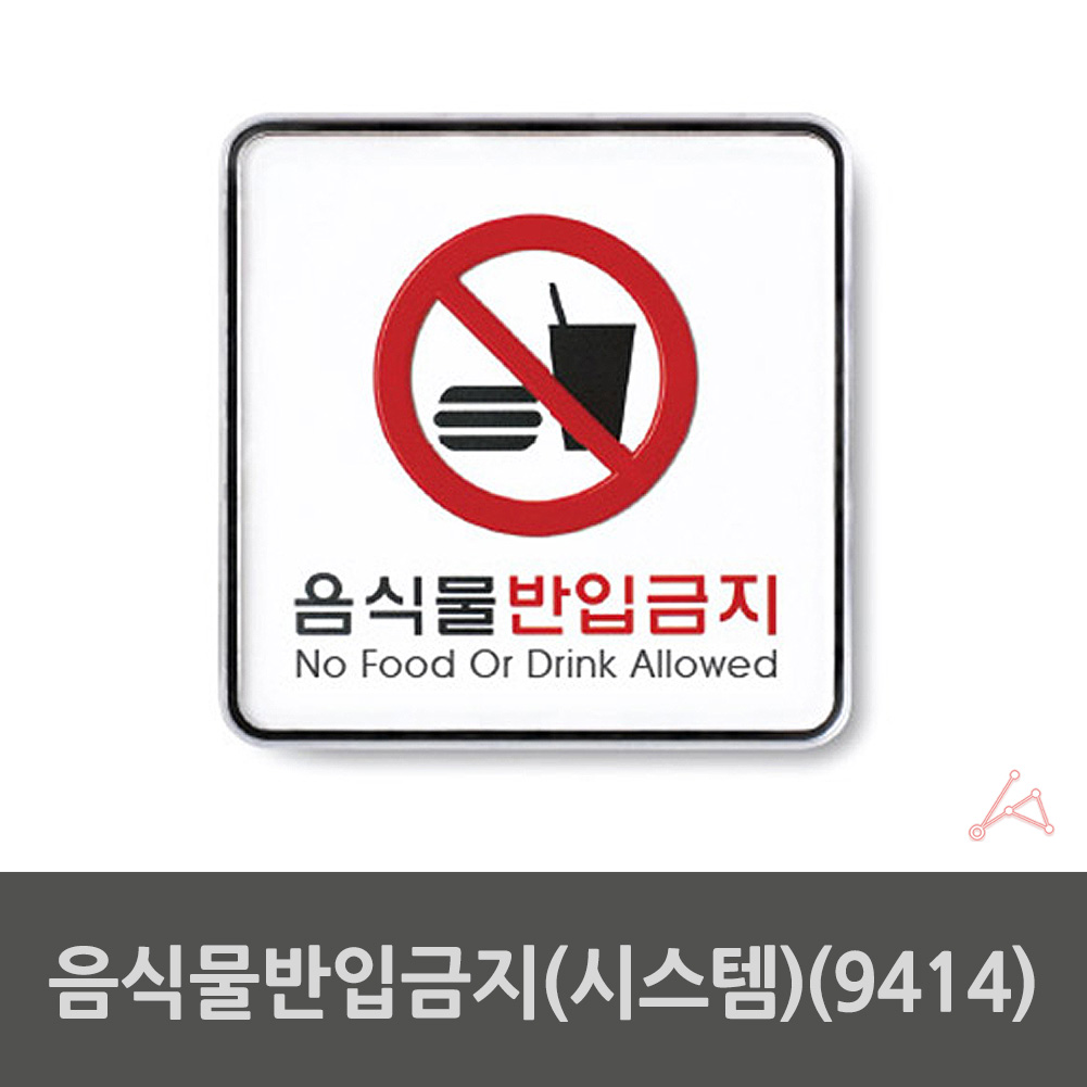 외부음식 반입금지 표지판 표시 문구 안내 표찰 음식물 B - 상세 이미지 2
