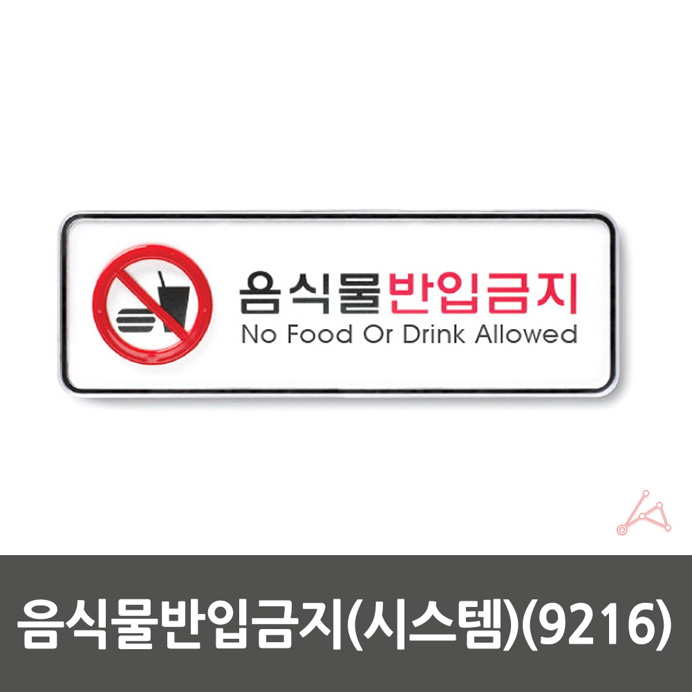 외부음식 반입금지 표지판 표시 문구 안내 표찰 음식물 C - 상세 이미지 2