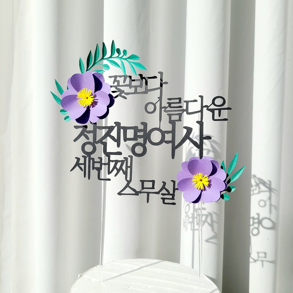 자유문구 꽃 생일 기념일 케이크토퍼 제작 환갑토퍼 기본 20자