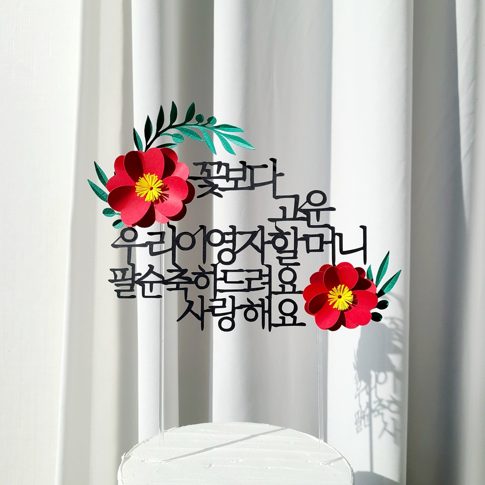 자유문구 꽃 생일 기념일 케이크토퍼 제작 환갑토퍼 기본 20자