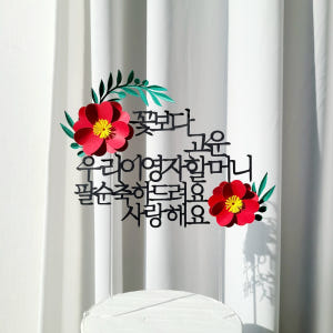 자유문구 꽃 생일 기념일 케이크토퍼 제작 환갑토퍼 기본 20자 실사용 후기 | 효과 있을까? - 상품 이미지 4