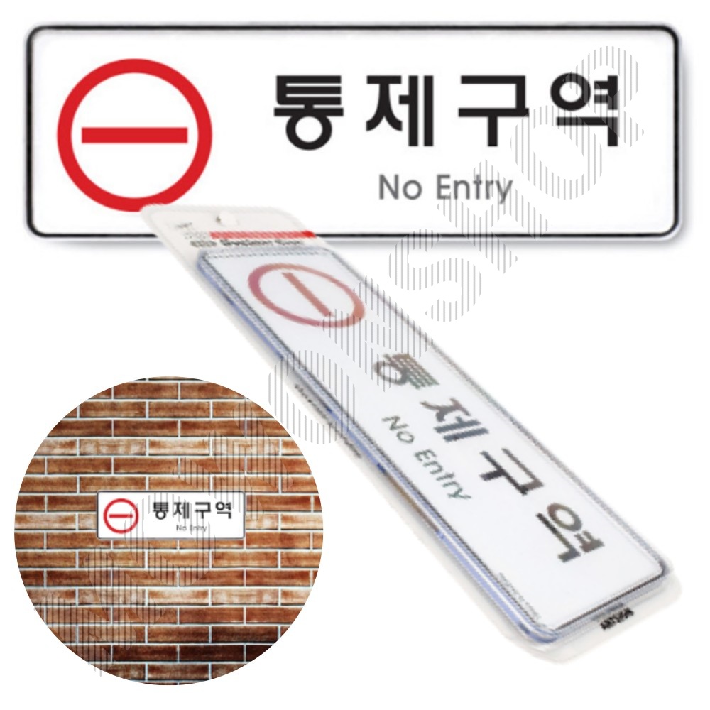 통제구역 표지판 표시 표지 문구 제한구역 관계자외 출입금지 - 상품 이미지