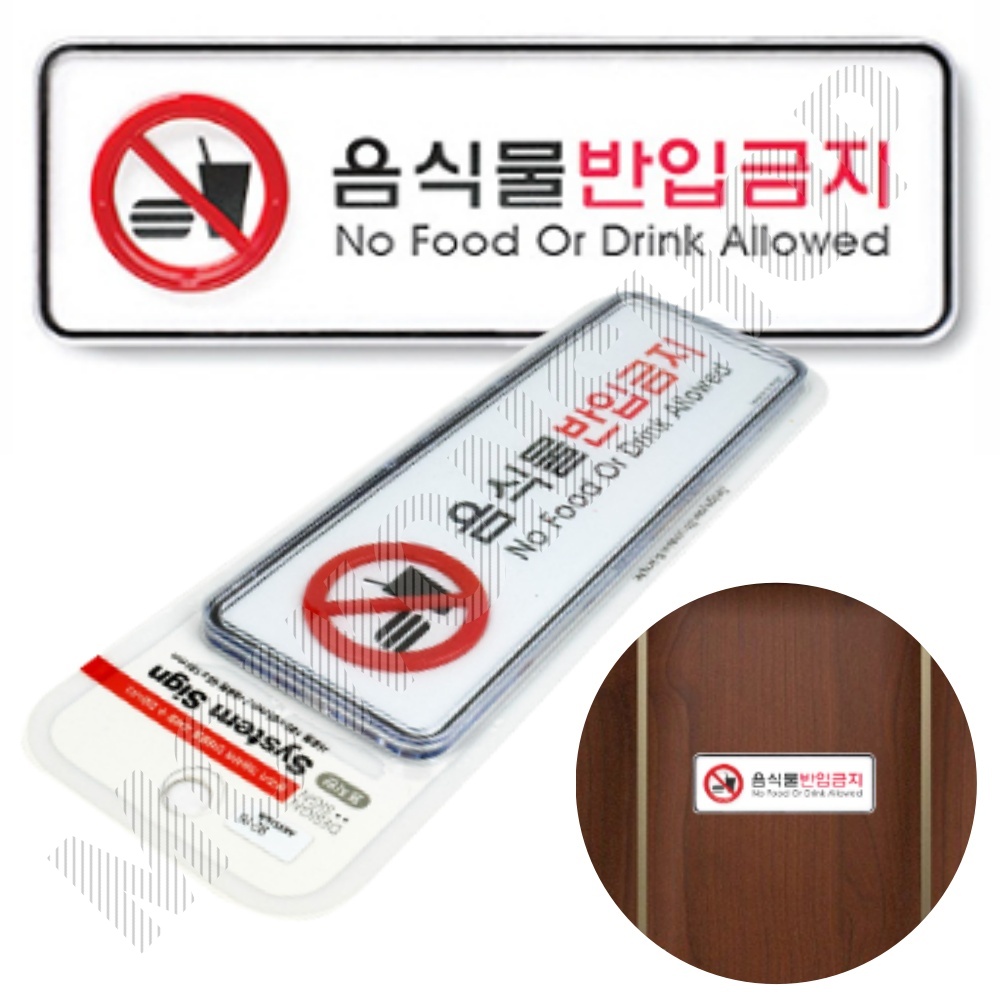 외부음식 반입금지 표지판 표시 문구 안내 표찰 음식물 C - 상품 이미지