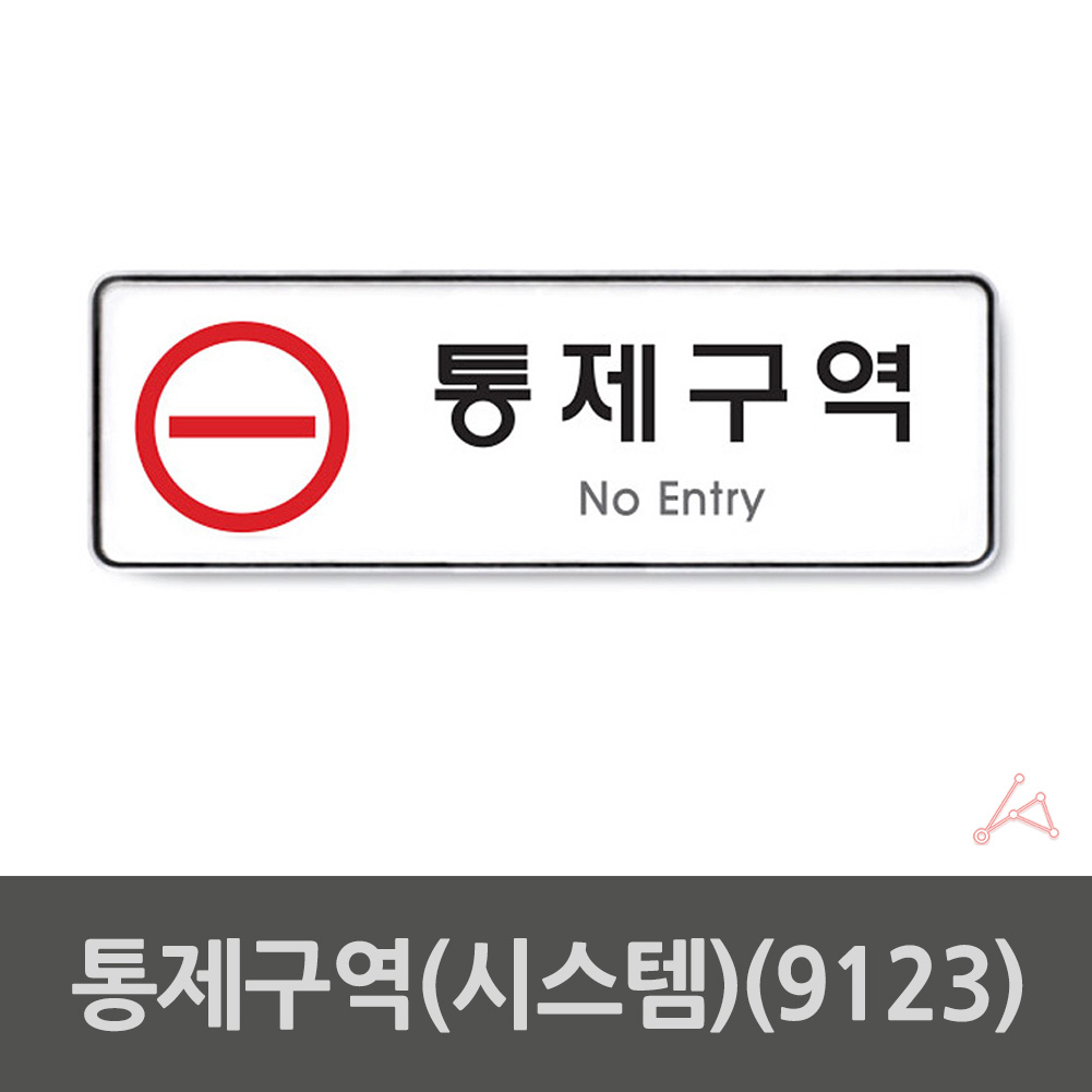 통제구역 표지판 표시 표지 문구 제한구역 관계자외 출입금지 - 상세 이미지 2