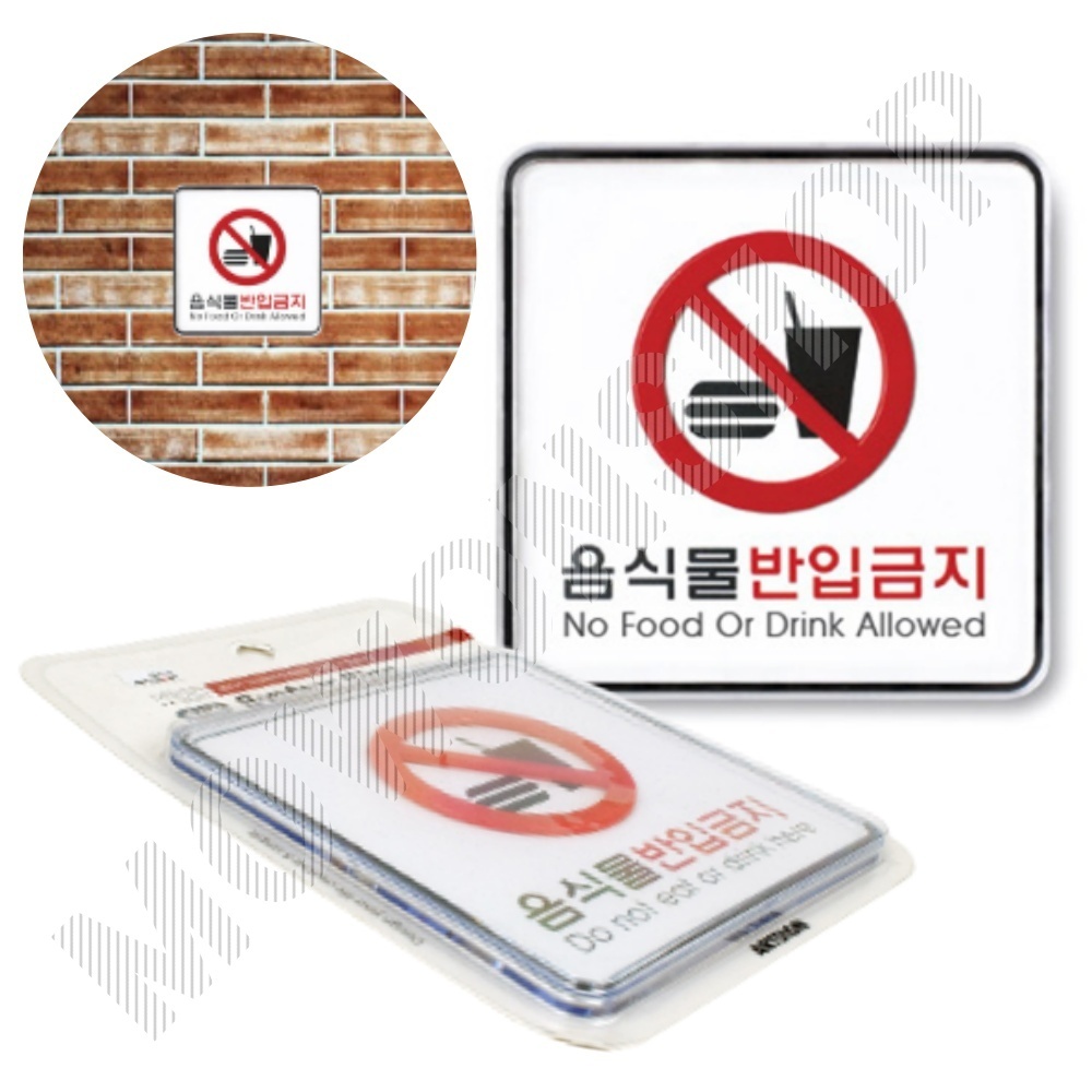 외부음식 반입금지 표지판 표시 문구 안내 표찰 음식물 B - 상품 이미지