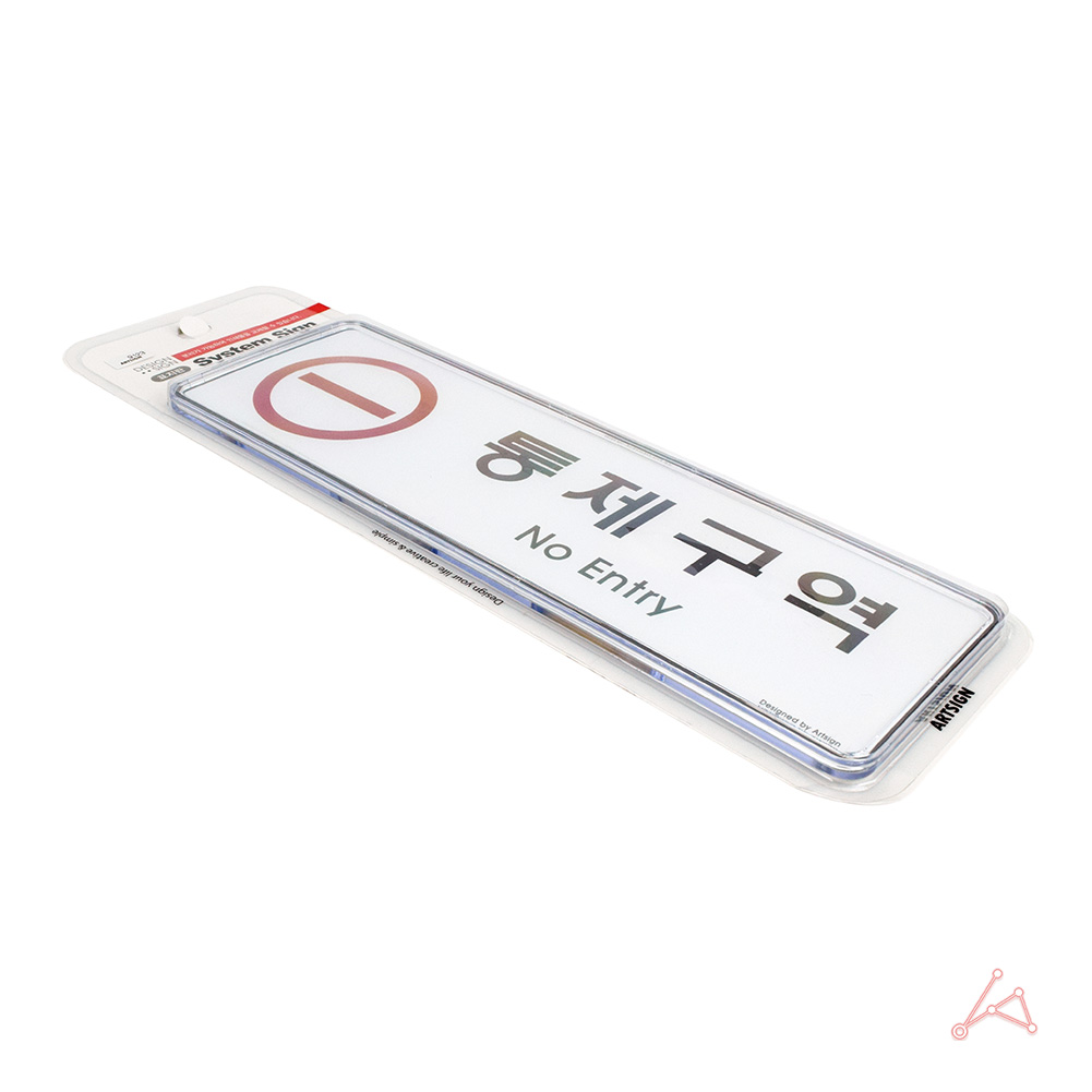 통제구역 표지판 표시 표지 문구 제한구역 관계자외 출입금지 - 상세 이미지 3
