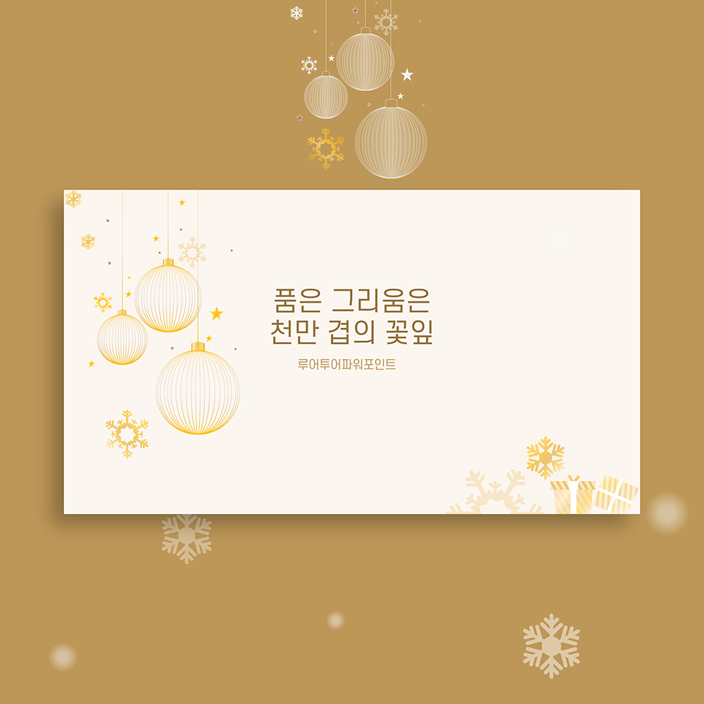 697 크리스마스 ppt 템플릿 볼장식 소품 깔끔한 겨울 파워포인트 과제 발표 - 상품 이미지