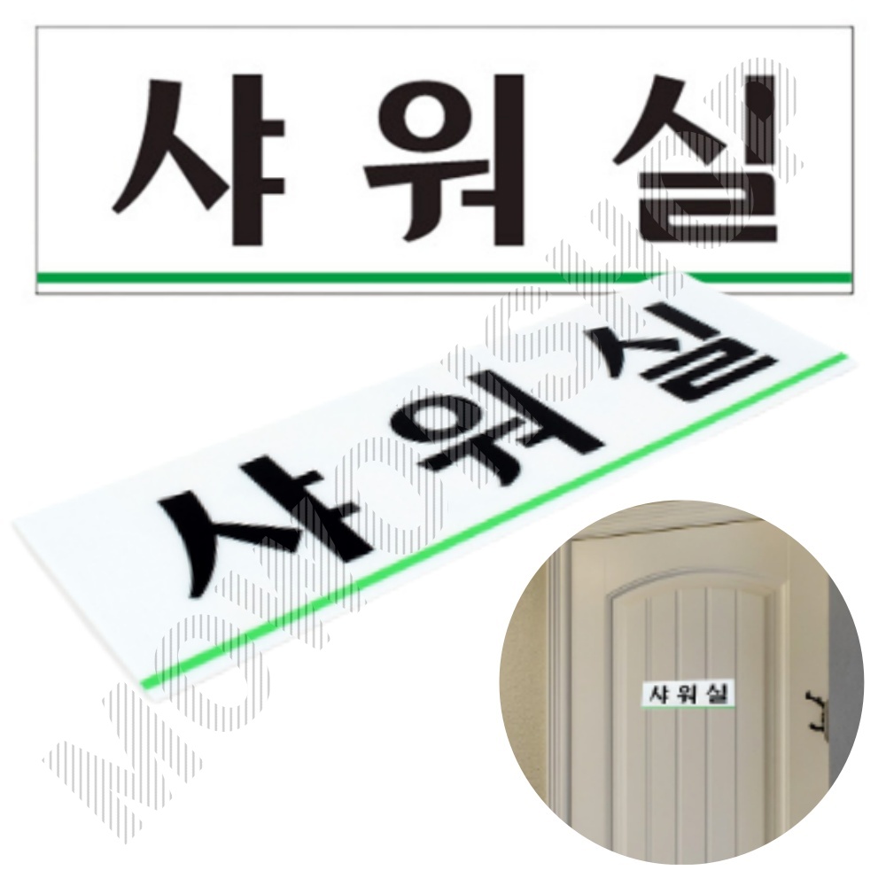 샤워실 표지판 표지 표찰 간판 팻말 안내판 남자 여자 A형 - 메인 이미지
