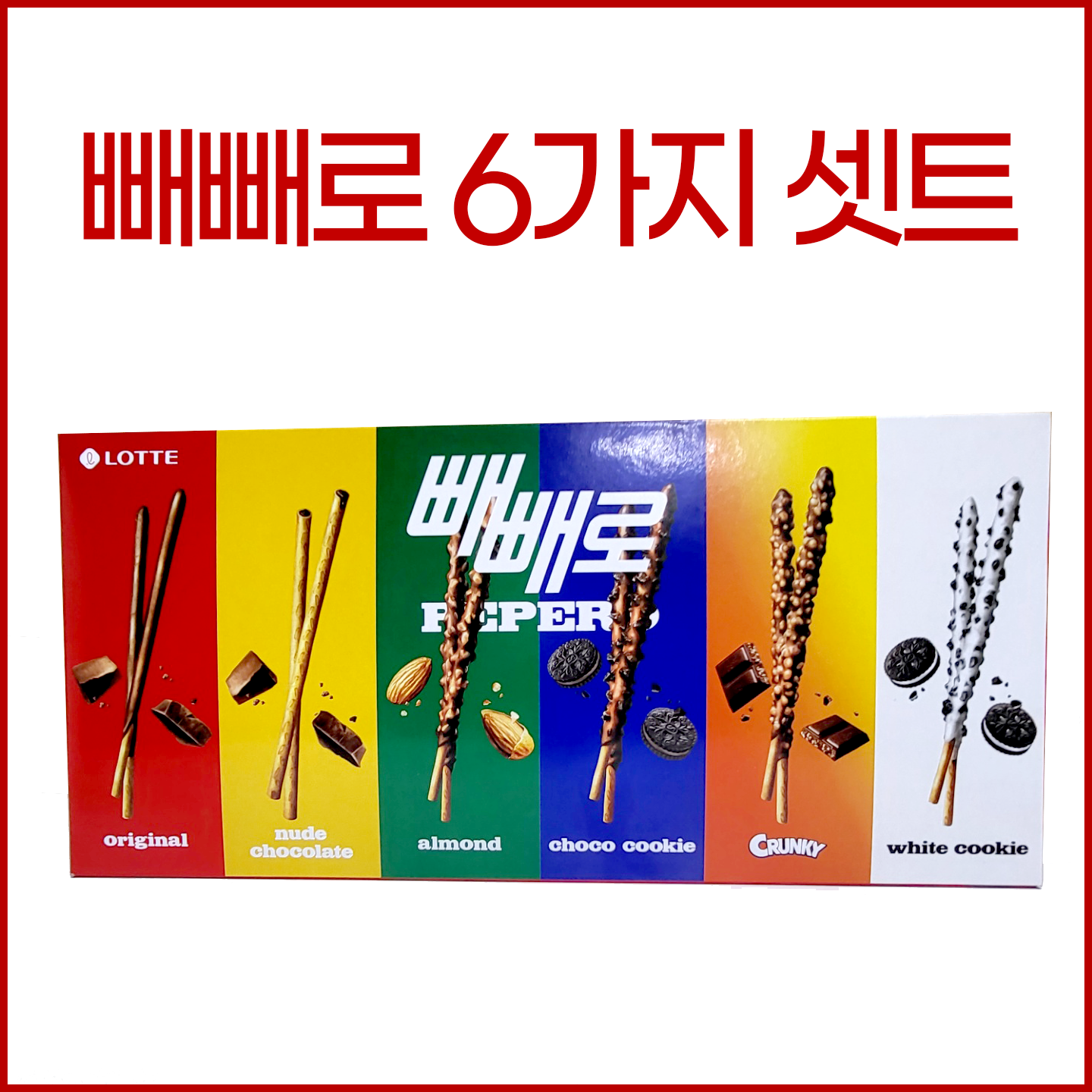 롯데 빼빼로과자 6종 빼빼로선물세트 수능선물 15개 644g - 상품 이미지