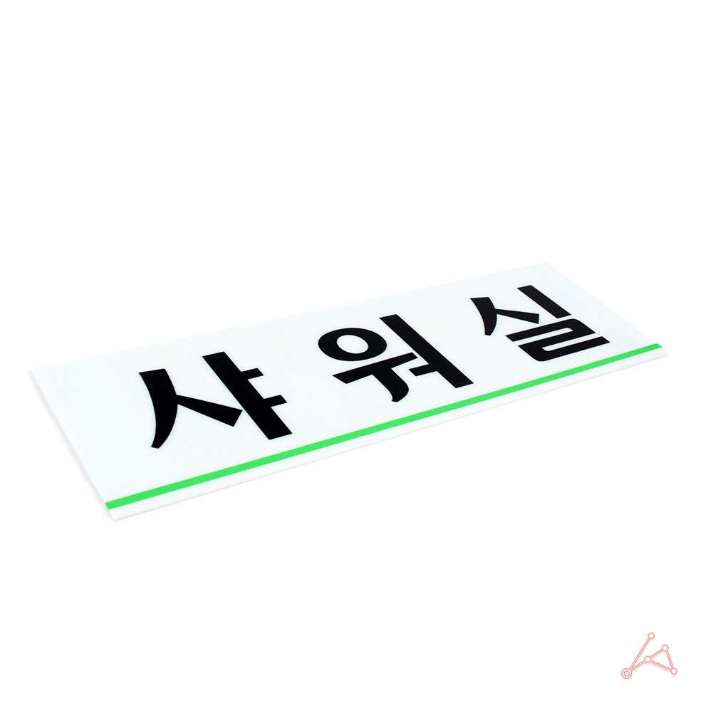 샤워실 표지판 표지 표찰 간판 팻말 안내판 남자 여자 A형 - 상세 이미지 3