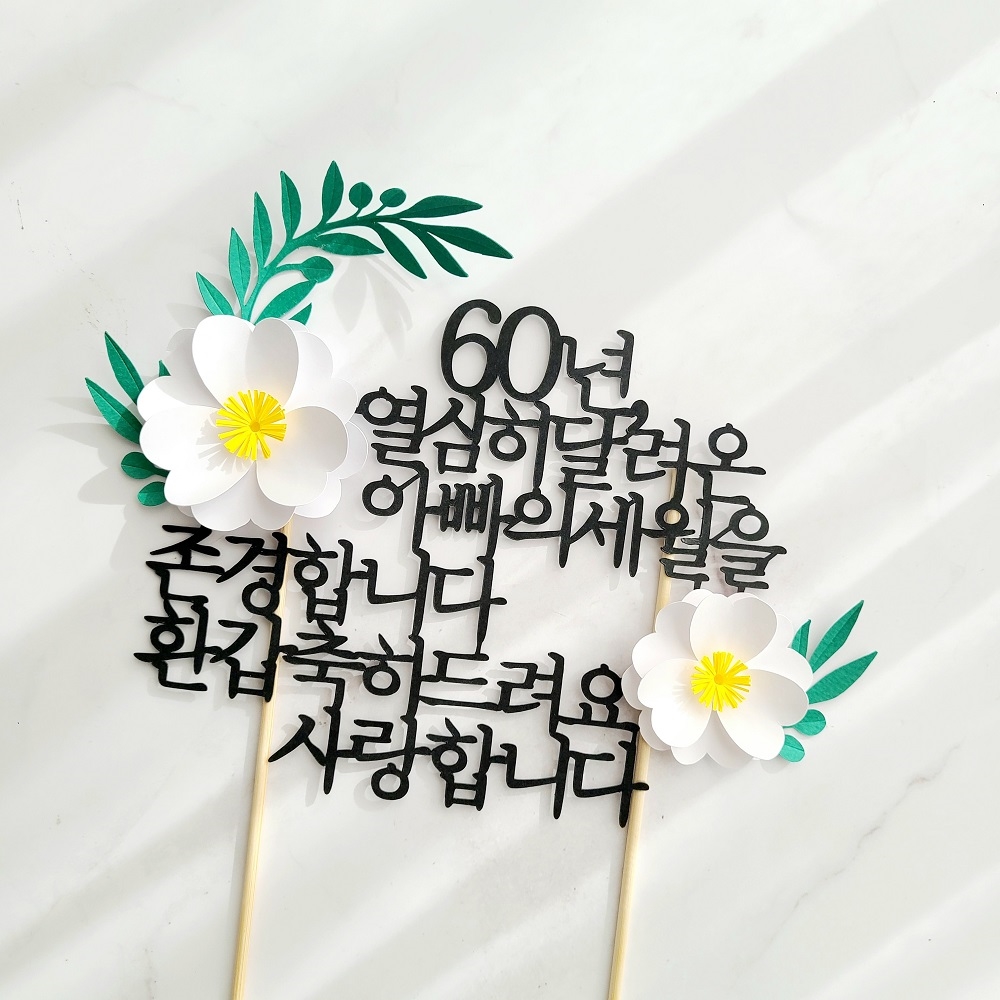 자유문구 꽃 생일 기념일 케이크토퍼 제작 환갑토퍼 기본 20자