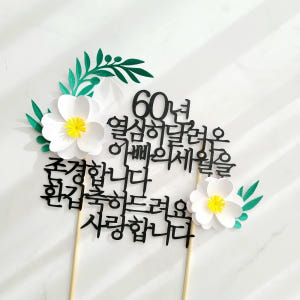 자유문구 꽃 생일 기념일 케이크토퍼 제작 환갑토퍼 기본 20자 실사용 후기 | 효과 있을까? - 상품 이미지 2