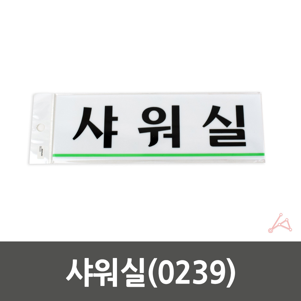 샤워실 표지판 표지 표찰 간판 팻말 안내판 남자 여자 A형 - 상세 이미지 2