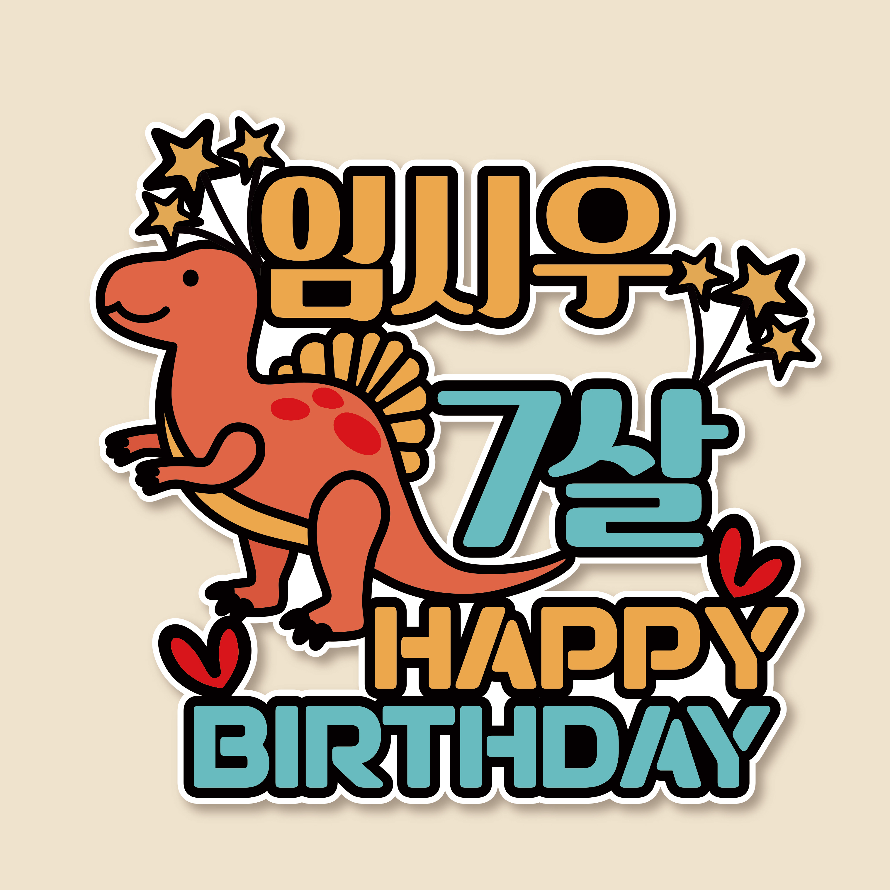 방수 자유문구 공룡 어린이집생일 유치원생일 어린이 백일 생일 여행 기념일 첫돌 케이크토퍼 1.티라노사우르스 - 상품 이미지