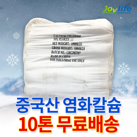 조이라이프 염화칼슘 중국산 74% 25kg 10톤 제설제 제설용