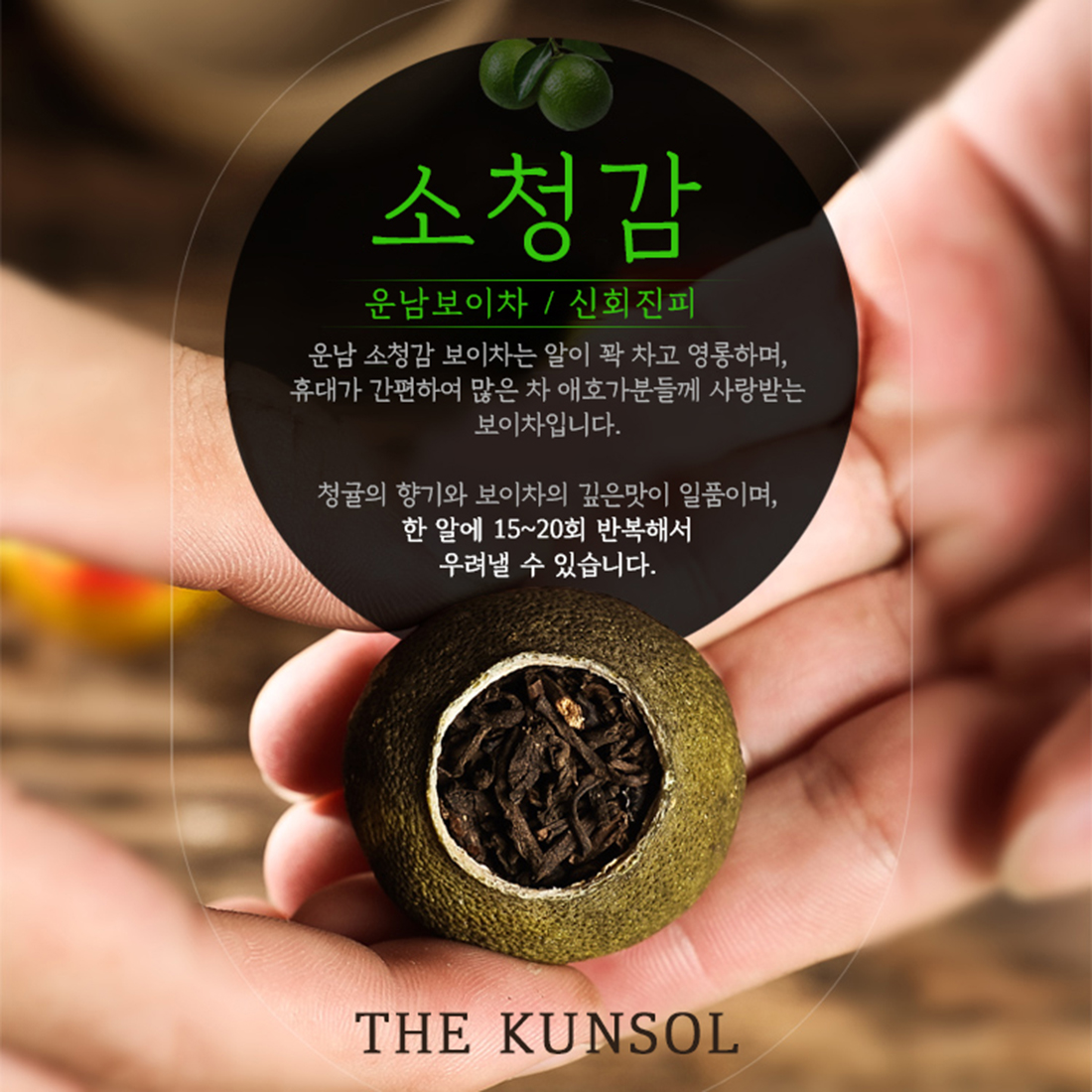 더큰솔 운남성 소청감 진피 청귤 보이차 숙차 500g - 상세 이미지 3