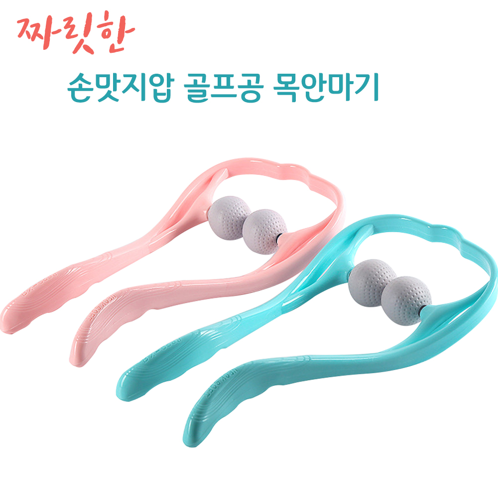 빼다 골프공 목 어깨 척추 짜릿한 셀프 지압 마사지 안마기 - 상세 이미지 2