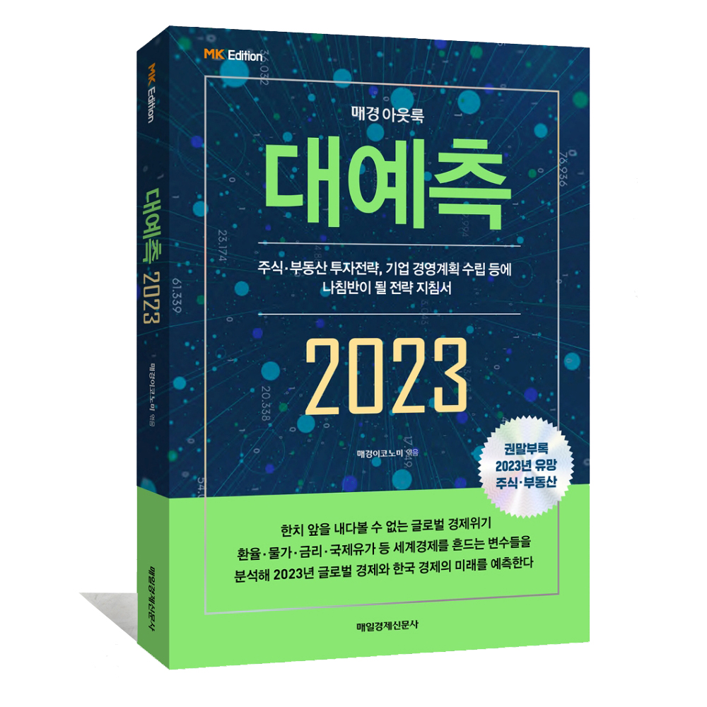 매경아웃룩 대예측 2023 : 국내 최고 권위 미래전략 지침서 상품 이미지