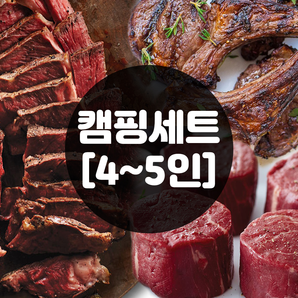 캠핑세트 토마호크 양갈비 소고기 스테이크 명절선물 구매팁