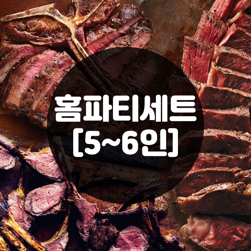 홈파티 스테이크 토마호크 티본 양갈비