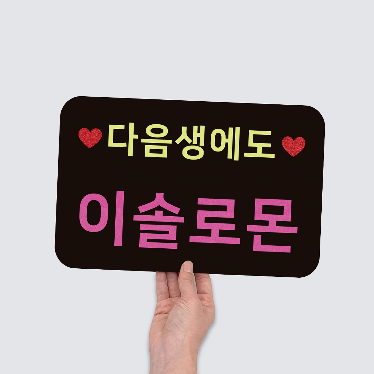 [무료배송] [JTBC드라마 히어로는아닙니다만 협찬] 카드피켓(소형) 응원슬로건 응원피켓 - 상세 이미지 3
