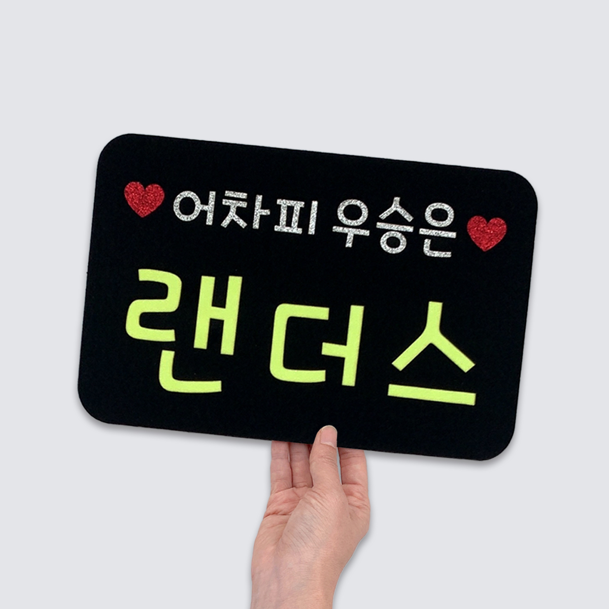 [무료배송] [JTBC드라마 히어로는아닙니다만 협찬] 카드피켓(소형) 응원슬로건 응원피켓 - 상세 이미지 4