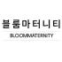블룸마터니티 로고