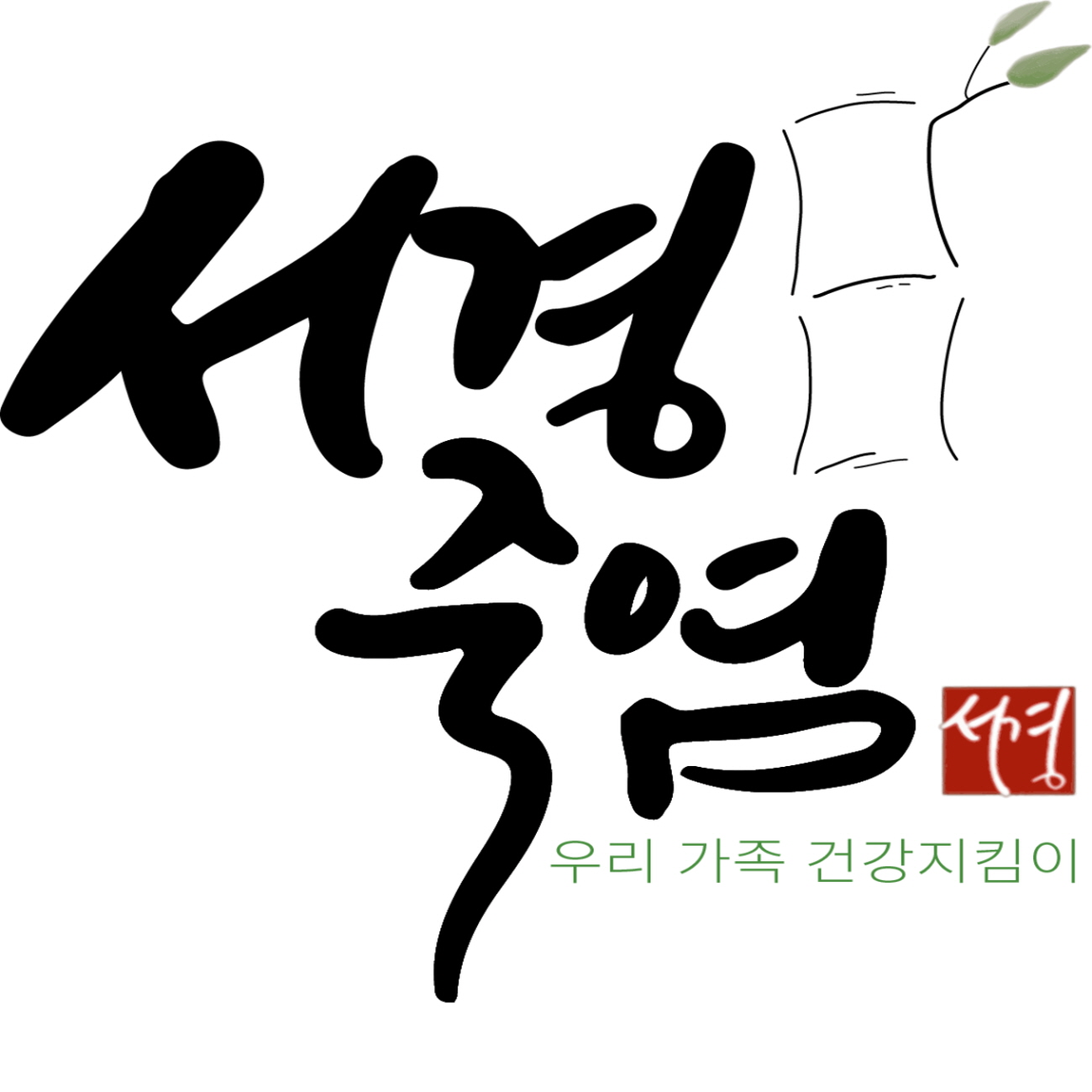 서경죽염 스토어 로고