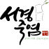 서경죽염 로고